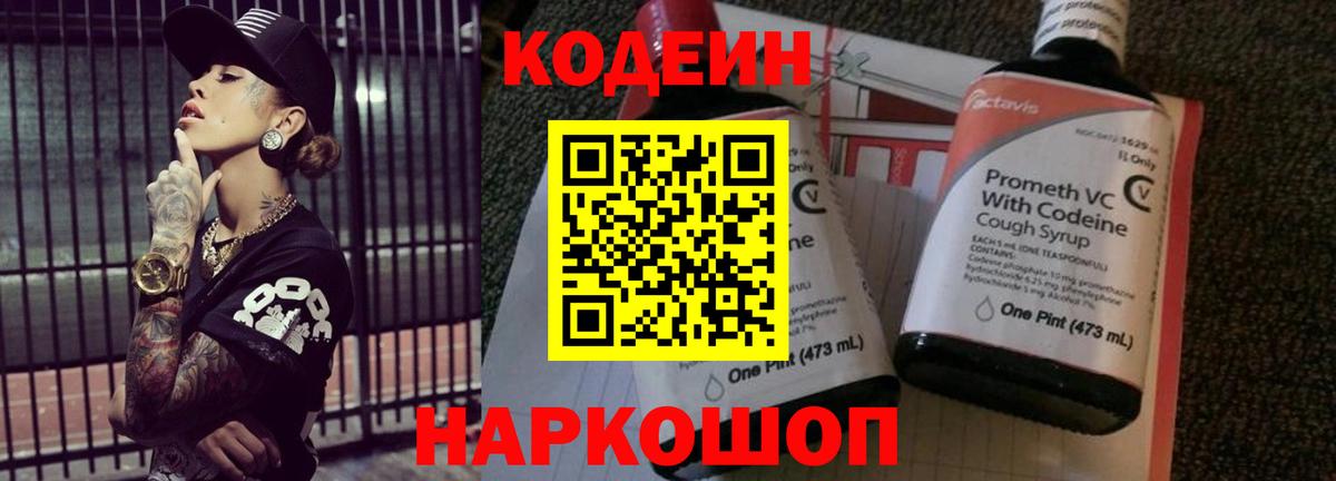 Кодеин Purple Drank Назарово